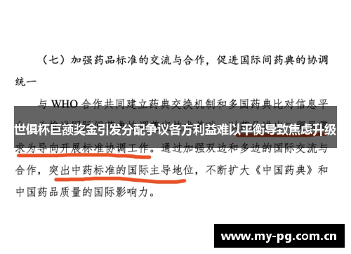 世俱杯巨额奖金引发分配争议各方利益难以平衡导致焦虑升级 世俱杯巨额奖金引发分配争议各方利益难以平衡导致焦虑升级