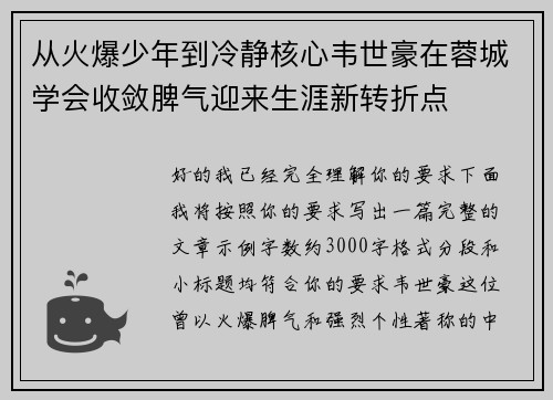 从火爆少年到冷静核心韦世豪在蓉城学会收敛脾气迎来生涯新转折点 从火爆少年到冷静核心韦世豪在蓉城学会收敛脾气迎来生涯新转折点