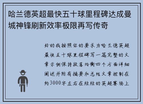 哈兰德英超最快五十球里程碑达成曼城神锋刷新效率极限再写传奇 哈兰德英超最快五十球里程碑达成曼城神锋刷新效率极限再写传奇