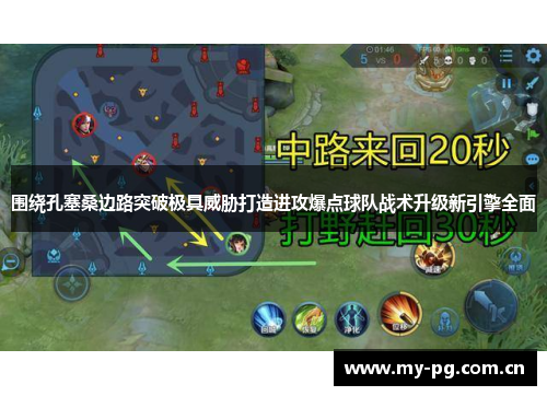 围绕孔塞桑边路突破极具威胁打造进攻爆点球队战术升级新引擎全面 围绕孔塞桑边路突破极具威胁打造进攻爆点球队战术升级新引擎全面