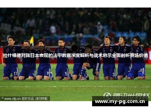 拉什福德对阵日本表现的法甲数据深度解析与战术启示全面剖析赛场价值 拉什福德对阵日本表现的法甲数据深度解析与战术启示全面剖析赛场价值