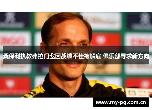 桑保利执教弗拉门戈因战绩不佳被解雇 俱乐部寻求新方向 桑保利执教弗拉门戈因战绩不佳被解雇 俱乐部寻求新方向