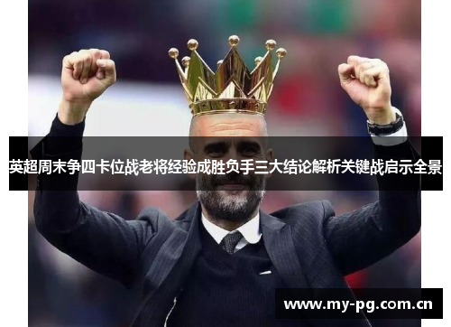 英超周末争四卡位战老将经验成胜负手三大结论解析关键战启示全景 英超周末争四卡位战老将经验成胜负手三大结论解析关键战启示全景