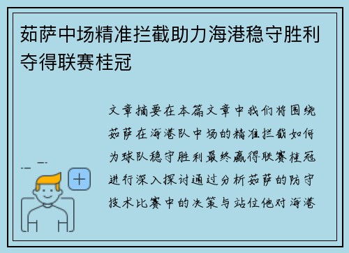 茹萨中场精准拦截助力海港稳守胜利夺得联赛桂冠 茹萨中场精准拦截助力海港稳守胜利夺得联赛桂冠