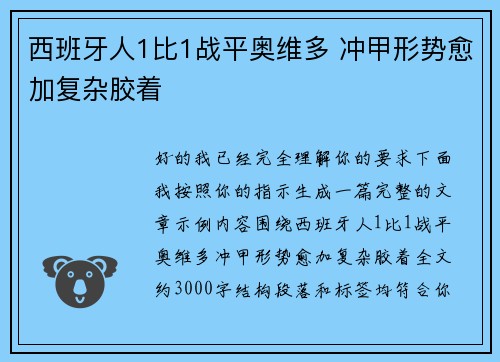 西班牙人1比1战平奥维多 冲甲形势愈加复杂胶着 西班牙人1比1战平奥维多 冲甲形势愈加复杂胶着