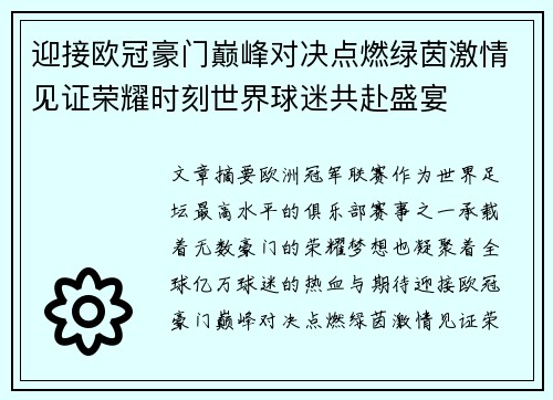 迎接欧冠豪门巅峰对决点燃绿茵激情见证荣耀时刻世界球迷共赴盛宴 迎接欧冠豪门巅峰对决点燃绿茵激情见证荣耀时刻世界球迷共赴盛宴