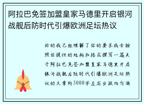 阿拉巴免签加盟皇家马德里开启银河战舰后防时代引爆欧洲足坛热议 阿拉巴免签加盟皇家马德里开启银河战舰后防时代引爆欧洲足坛热议