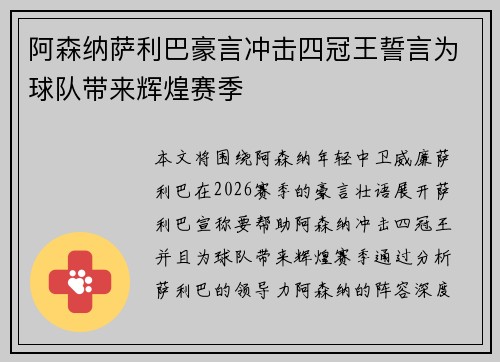阿森纳萨利巴豪言冲击四冠王誓言为球队带来辉煌赛季 阿森纳萨利巴豪言冲击四冠王誓言为球队带来辉煌赛季