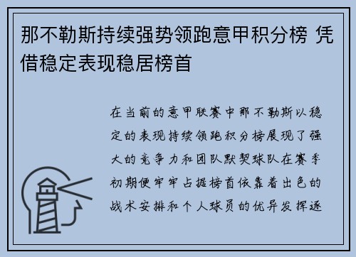 那不勒斯持续强势领跑意甲积分榜 凭借稳定表现稳居榜首 那不勒斯持续强势领跑意甲积分榜 凭借稳定表现稳居榜首