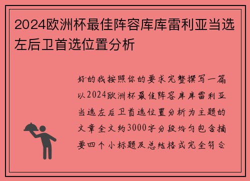2024欧洲杯最佳阵容库库雷利亚当选左后卫首选位置分析 2024欧洲杯最佳阵容库库雷利亚当选左后卫首选位置分析
