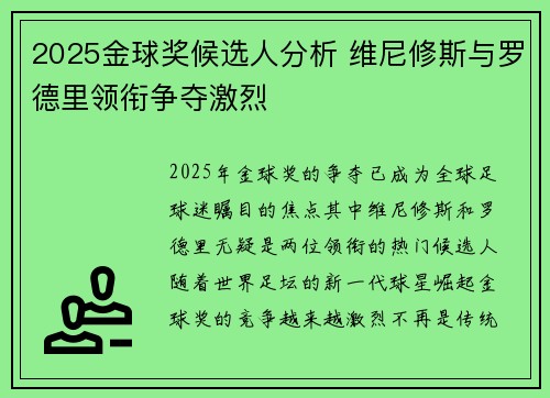 2025金球奖候选人分析 维尼修斯与罗德里领衔争夺激烈