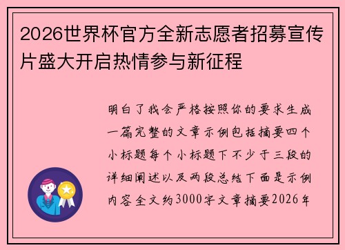 2026世界杯官方全新志愿者招募宣传片盛大开启热情参与新征程 2026世界杯官方全新志愿者招募宣传片盛大开启热情参与新征程