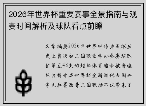 2026年世界杯重要赛事全景指南与观赛时间解析及球队看点前瞻 2026年世界杯重要赛事全景指南与观赛时间解析及球队看点前瞻