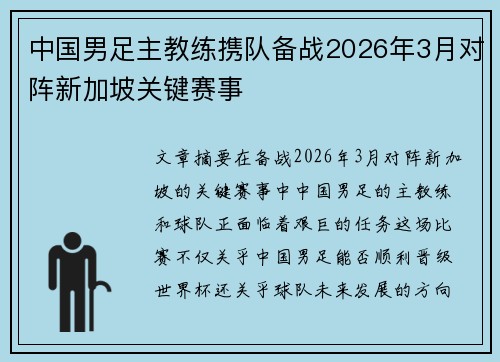 中国男足主教练携队备战2026年3月对阵新加坡关键赛事 中国男足主教练携队备战2026年3月对阵新加坡关键赛事