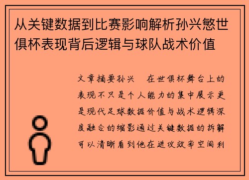 从关键数据到比赛影响解析孙兴慜世俱杯表现背后逻辑与球队战术价值 从关键数据到比赛影响解析孙兴慜世俱杯表现背后逻辑与球队战术价值