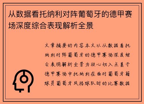 从数据看托纳利对阵葡萄牙的德甲赛场深度综合表现解析全景 从数据看托纳利对阵葡萄牙的德甲赛场深度综合表现解析全景