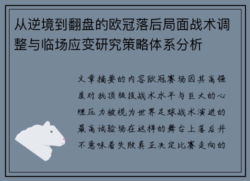 从逆境到翻盘的欧冠落后局面战术调整与临场应变研究策略体系分析 从逆境到翻盘的欧冠落后局面战术调整与临场应变研究策略体系分析