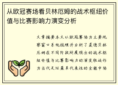 从欧冠赛场看贝林厄姆的战术枢纽价值与比赛影响力演变分析 从欧冠赛场看贝林厄姆的战术枢纽价值与比赛影响力演变分析