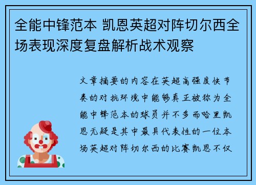 全能中锋范本 凯恩英超对阵切尔西全场表现深度复盘解析战术观察 全能中锋范本 凯恩英超对阵切尔西全场表现深度复盘解析战术观察