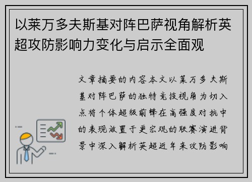 以莱万多夫斯基对阵巴萨视角解析英超攻防影响力变化与启示全面观 以莱万多夫斯基对阵巴萨视角解析英超攻防影响力变化与启示全面观