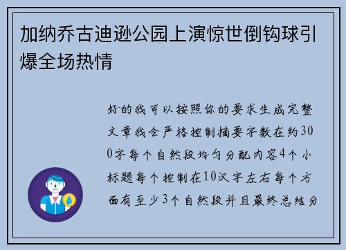 加纳乔古迪逊公园上演惊世倒钩球引爆全场热情 加纳乔古迪逊公园上演惊世倒钩球引爆全场热情