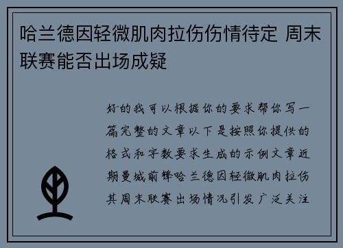 哈兰德因轻微肌肉拉伤伤情待定 周末联赛能否出场成疑 哈兰德因轻微肌肉拉伤伤情待定 周末联赛能否出场成疑