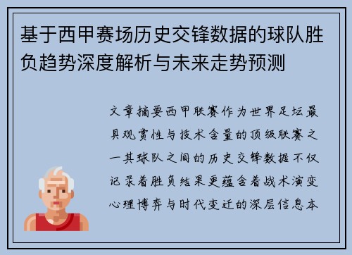基于西甲赛场历史交锋数据的球队胜负趋势深度解析与未来走势预测 基于西甲赛场历史交锋数据的球队胜负趋势深度解析与未来走势预测