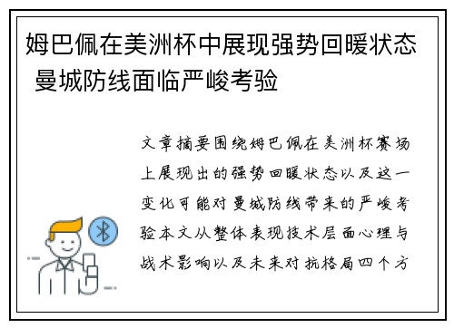 姆巴佩在美洲杯中展现强势回暖状态 曼城防线面临严峻考验 姆巴佩在美洲杯中展现强势回暖状态 曼城防线面临严峻考验