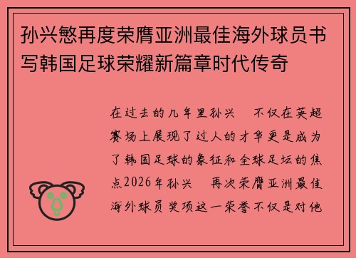 孙兴慜再度荣膺亚洲最佳海外球员书写韩国足球荣耀新篇章时代传奇 孙兴慜再度荣膺亚洲最佳海外球员书写韩国足球荣耀新篇章时代传奇