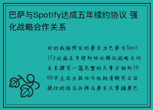巴萨与Spotify达成五年续约协议 强化战略合作关系 巴萨与Spotify达成五年续约协议 强化战略合作关系
