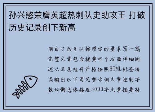 孙兴慜荣膺英超热刺队史助攻王 打破历史记录创下新高 孙兴慜荣膺英超热刺队史助攻王 打破历史记录创下新高