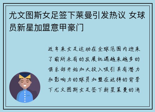 尤文图斯女足签下莱曼引发热议 女球员新星加盟意甲豪门 尤文图斯女足签下莱曼引发热议 女球员新星加盟意甲豪门