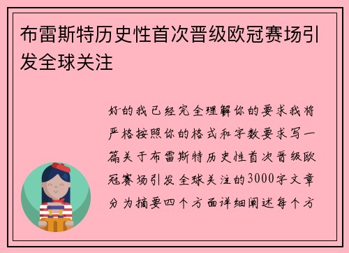 布雷斯特历史性首次晋级欧冠赛场引发全球关注