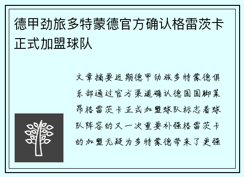德甲劲旅多特蒙德官方确认格雷茨卡正式加盟球队 德甲劲旅多特蒙德官方确认格雷茨卡正式加盟球队