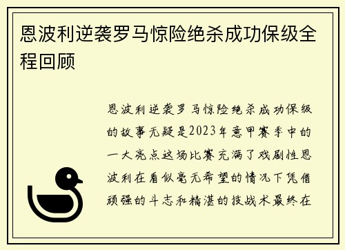 恩波利逆袭罗马惊险绝杀成功保级全程回顾