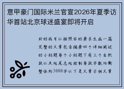 意甲豪门国际米兰官宣2026年夏季访华首站北京球迷盛宴即将开启 意甲豪门国际米兰官宣2026年夏季访华首站北京球迷盛宴即将开启