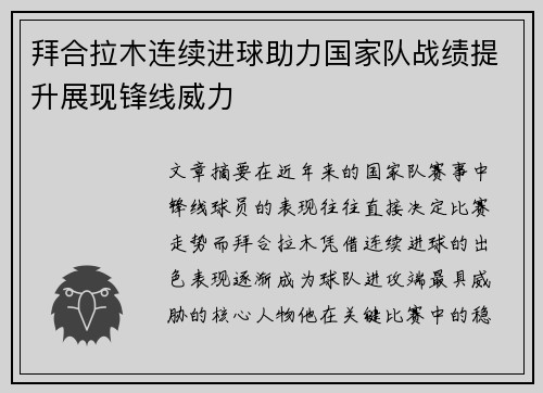 拜合拉木连续进球助力国家队战绩提升展现锋线威力