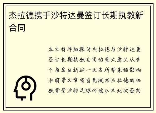 杰拉德携手沙特达曼签订长期执教新合同