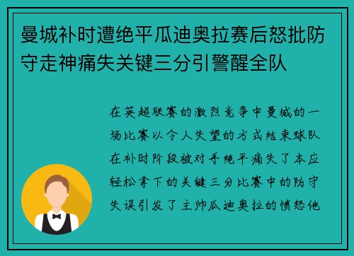 曼城补时遭绝平瓜迪奥拉赛后怒批防守走神痛失关键三分引警醒全队