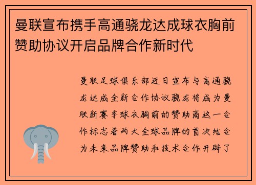 曼联宣布携手高通骁龙达成球衣胸前赞助协议开启品牌合作新时代