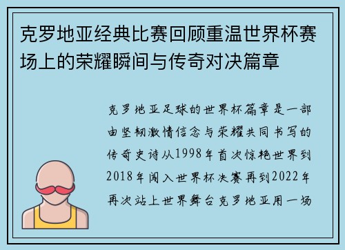 克罗地亚经典比赛回顾重温世界杯赛场上的荣耀瞬间与传奇对决篇章 克罗地亚经典比赛回顾重温世界杯赛场上的荣耀瞬间与传奇对决篇章