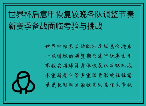 世界杯后意甲恢复较晚各队调整节奏新赛季备战面临考验与挑战