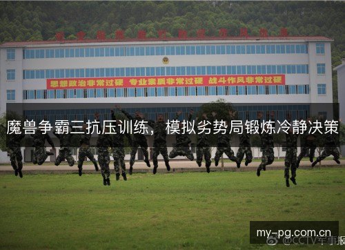 魔兽争霸三抗压训练，模拟劣势局锻炼冷静决策