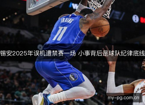 锡安2025年误机遭禁赛一场 小事背后是球队纪律底线 锡安2025年误机遭禁赛一场 小事背后是球队纪律底线